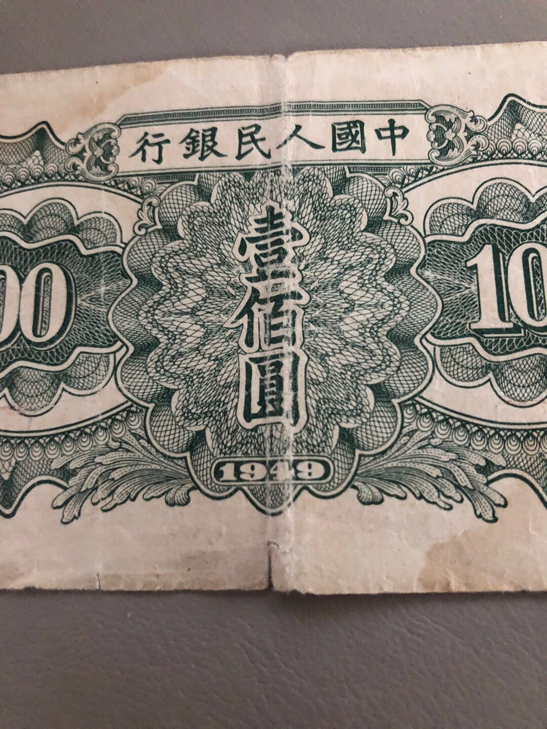 1948年版100元人民币图片