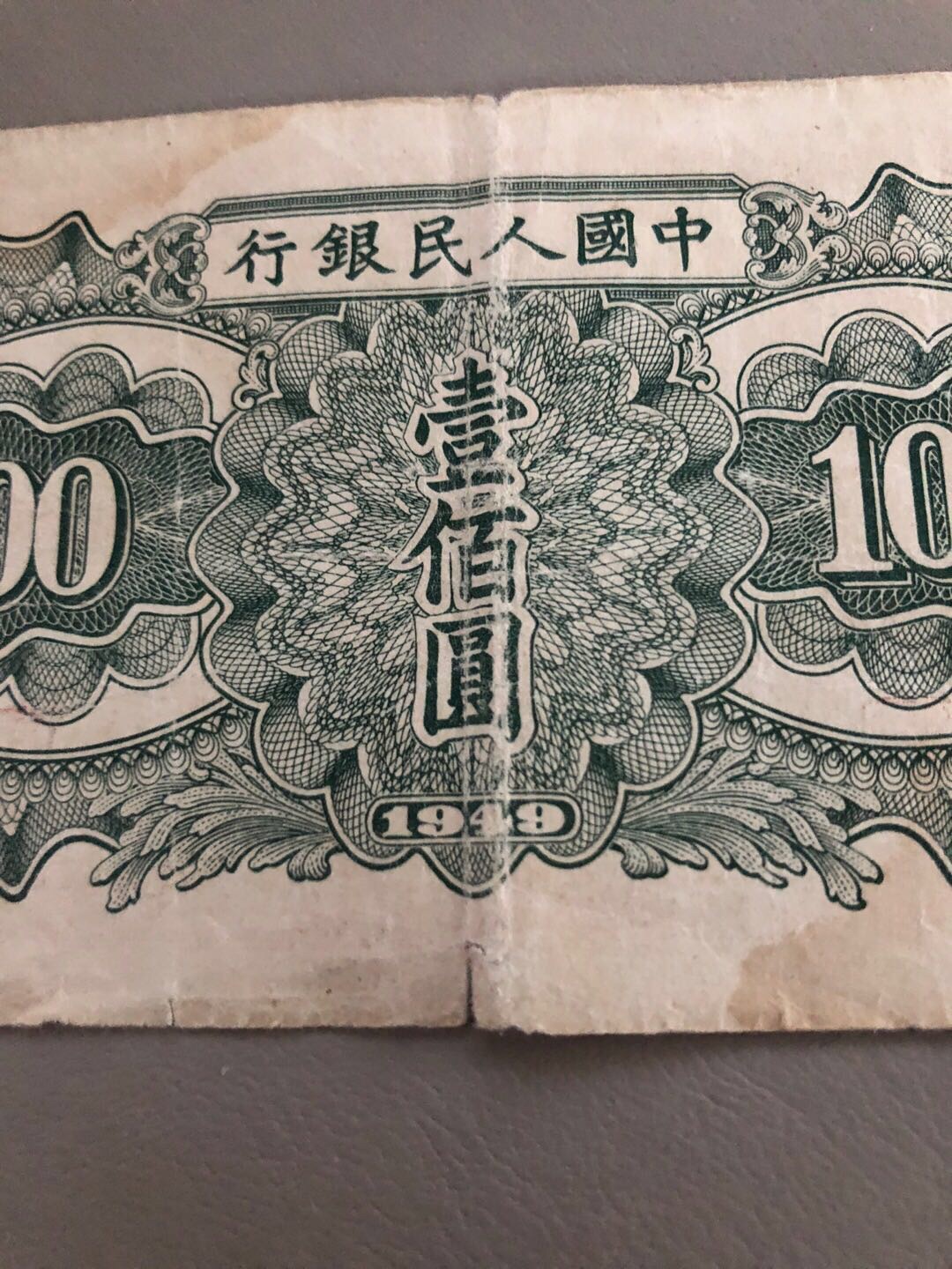 一张1949年的100元请专家