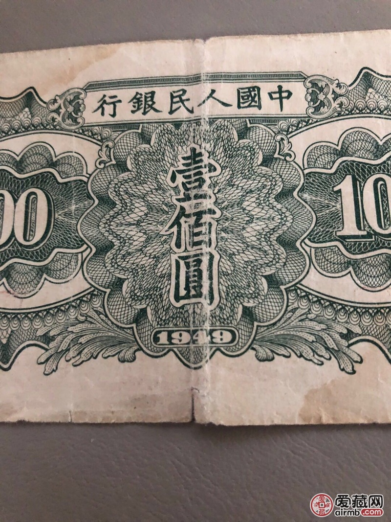 一张1949年的100元请专家