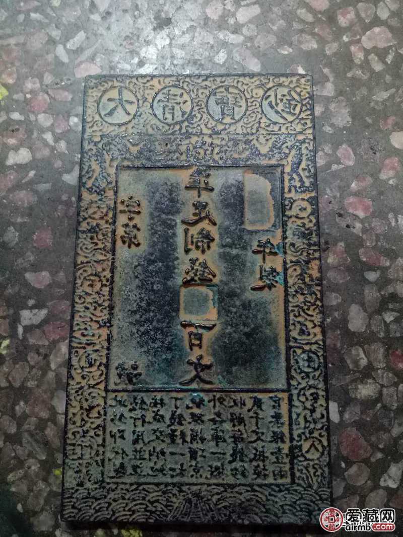 清代印钞模板,材质铜,长度30