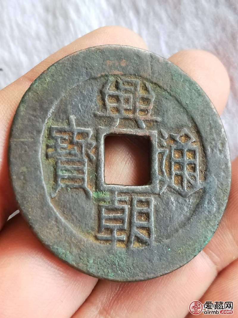 兴朝通宝背一分大样.网上拍的请老师鉴定真-爱藏鉴定:真品-爱藏网