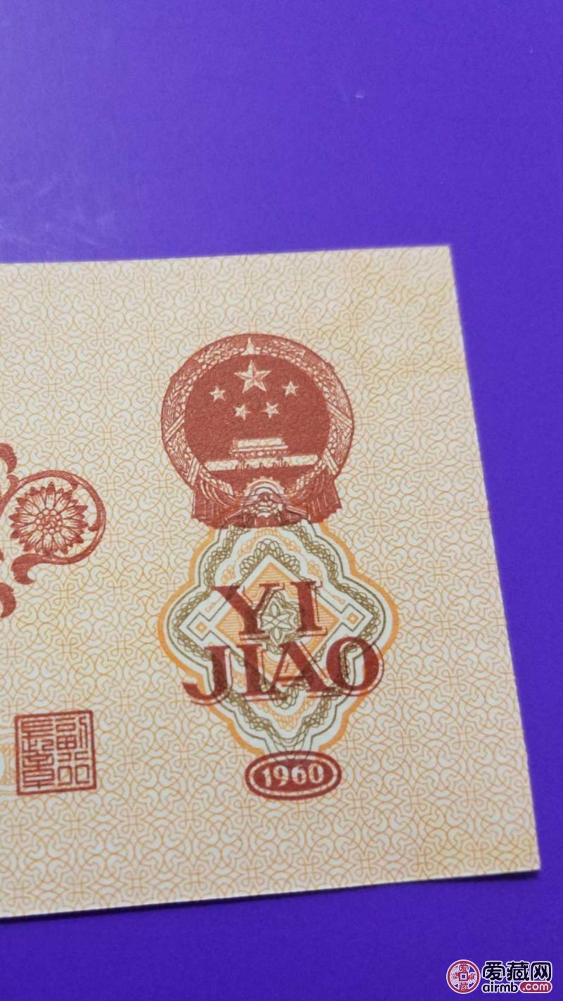 枣红一角一张!鉴定真假!