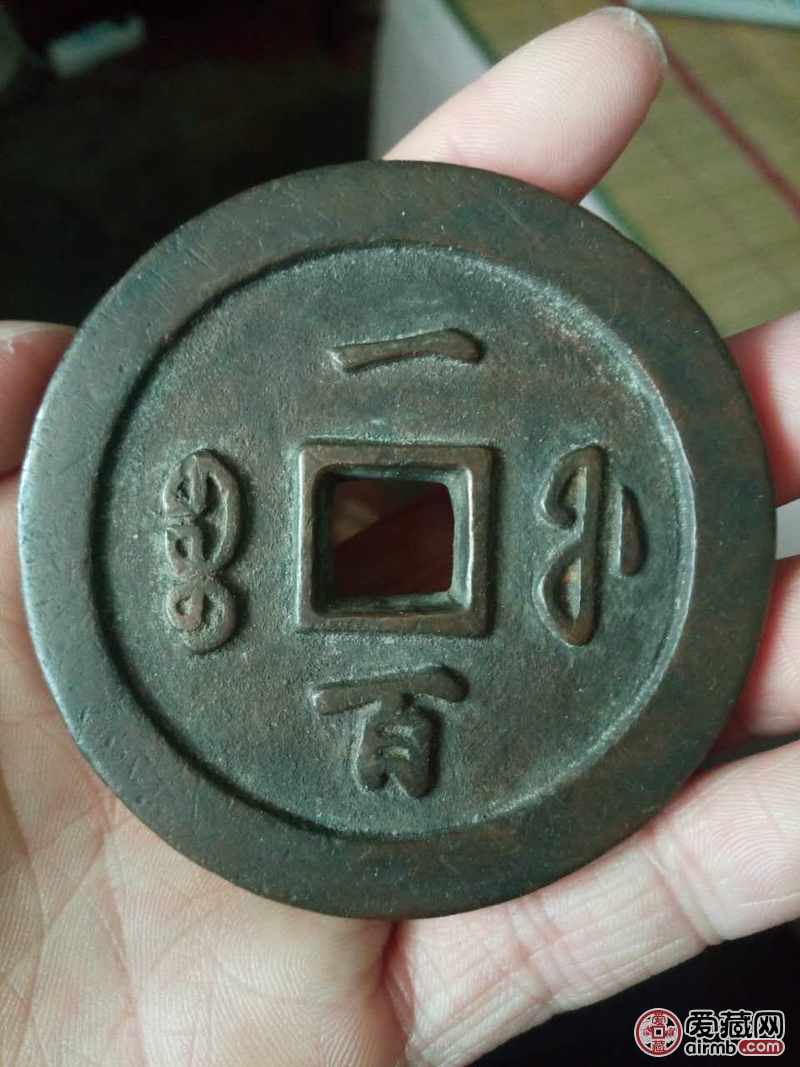 咸丰通宝一百大钱