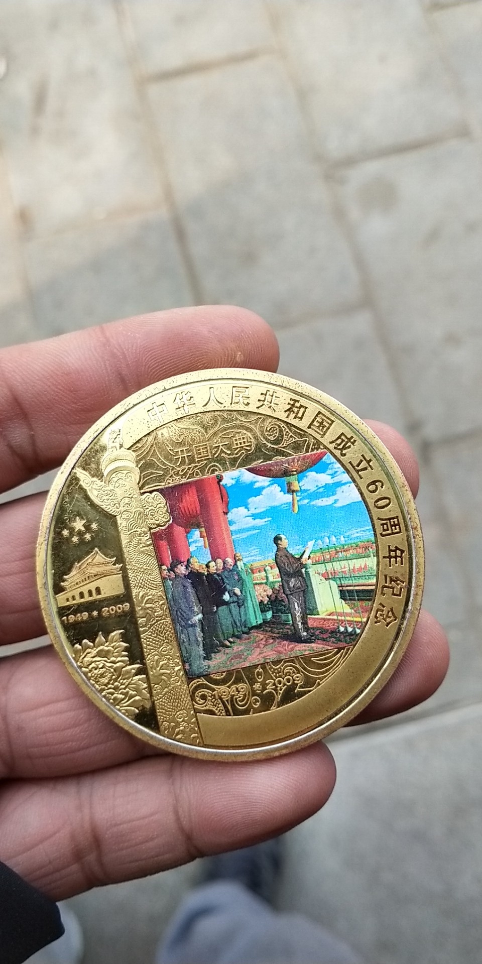建国60周年纪念币原价图片