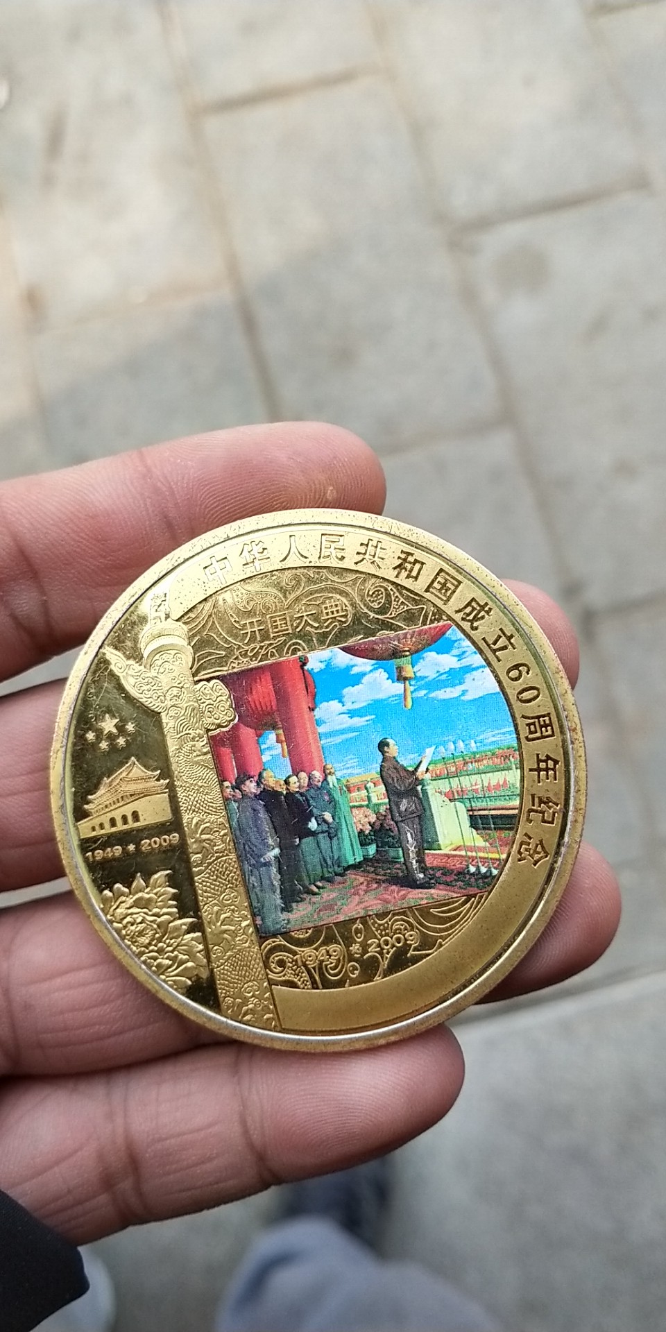 建国60周年纪念币图片