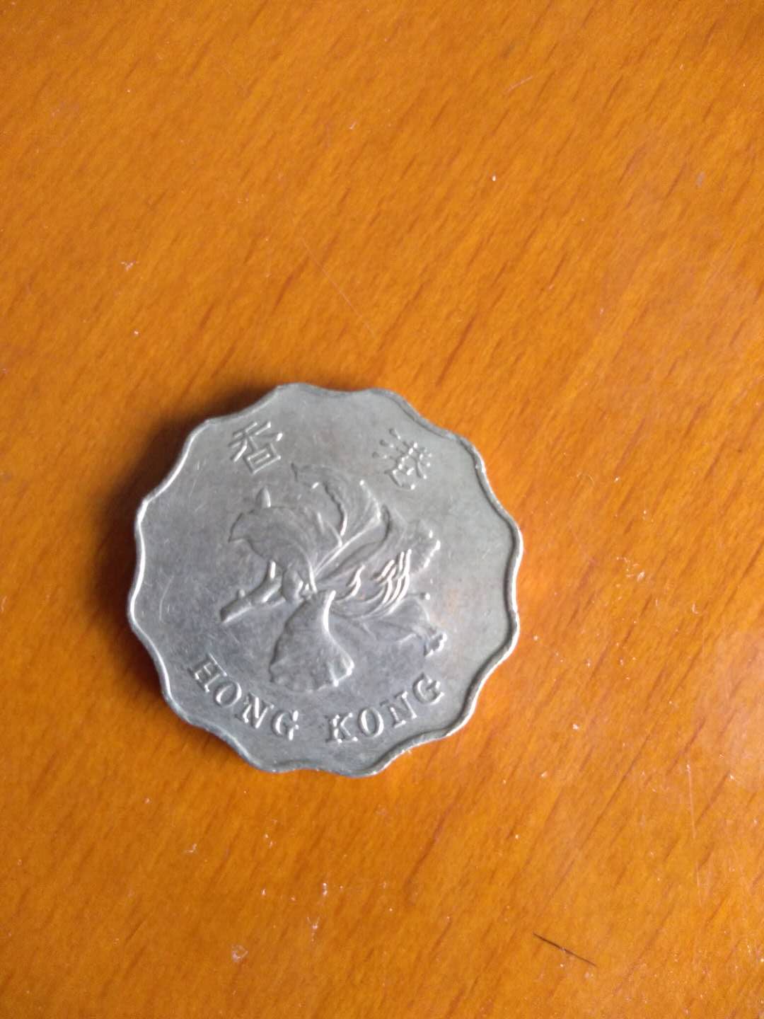 香港硬币1997年图片