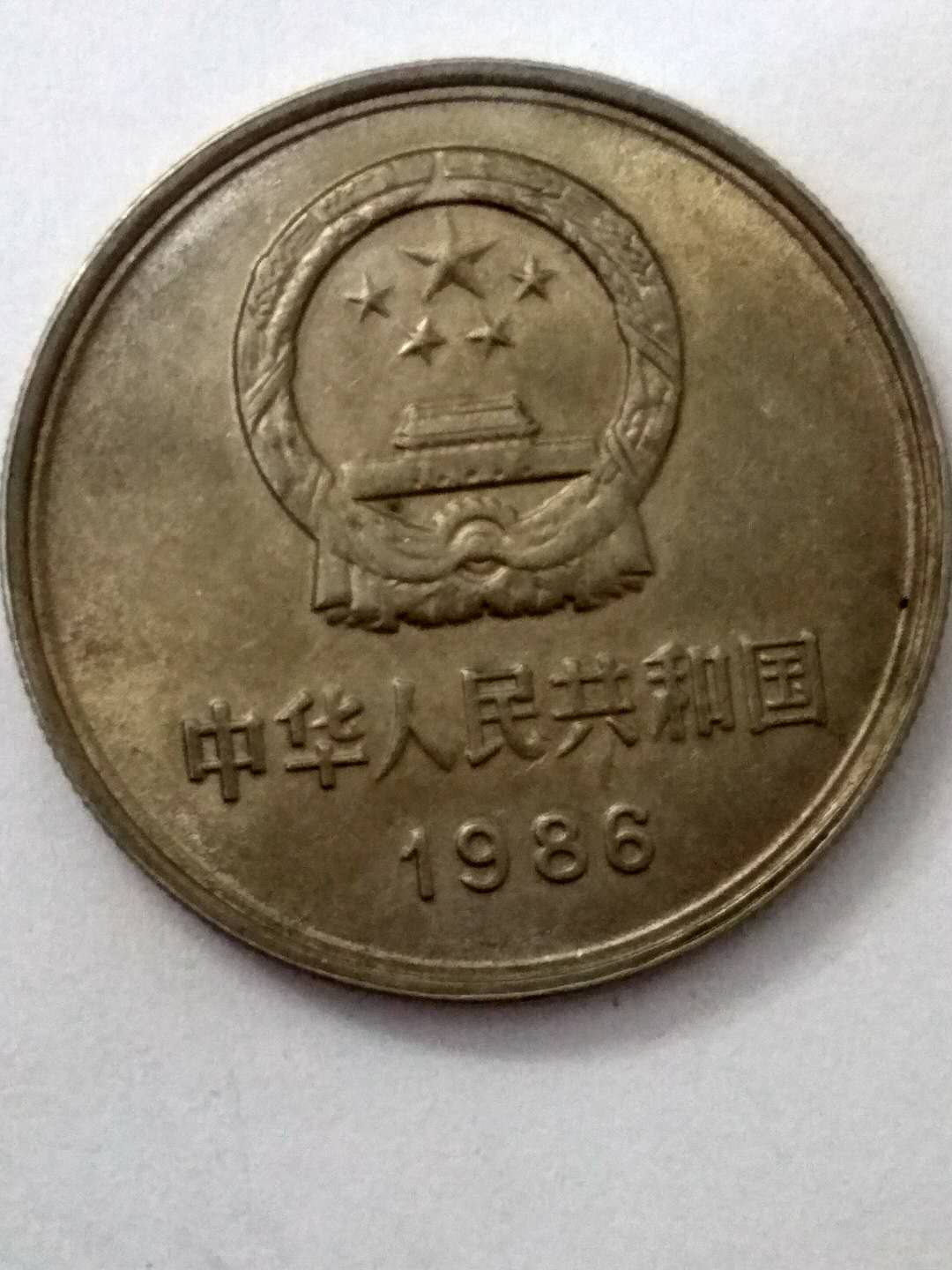 长城币1986年真图图片