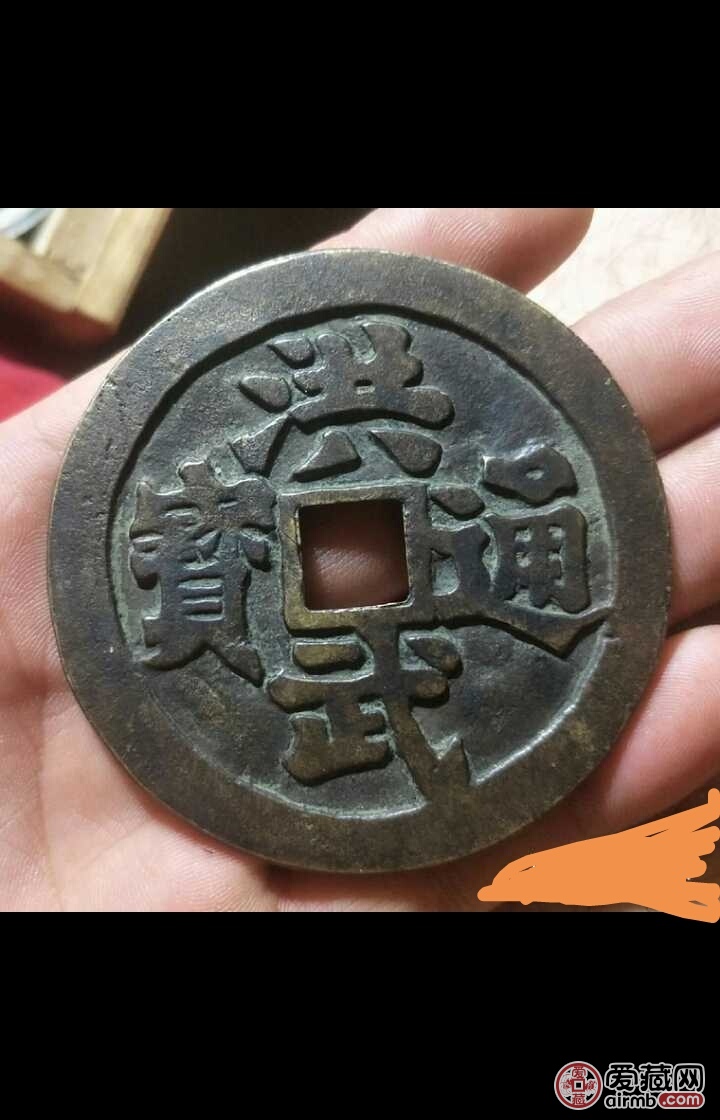 民国洪武通宝背马牛羊大花钱