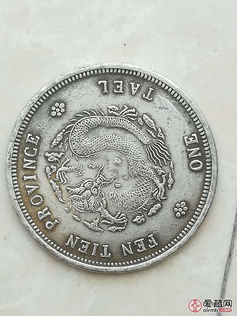 光绪元宝奉天省造库平银一两