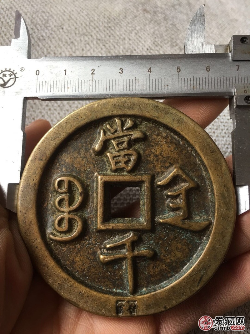 请专家帮我鉴定这枚咸丰通宝当千