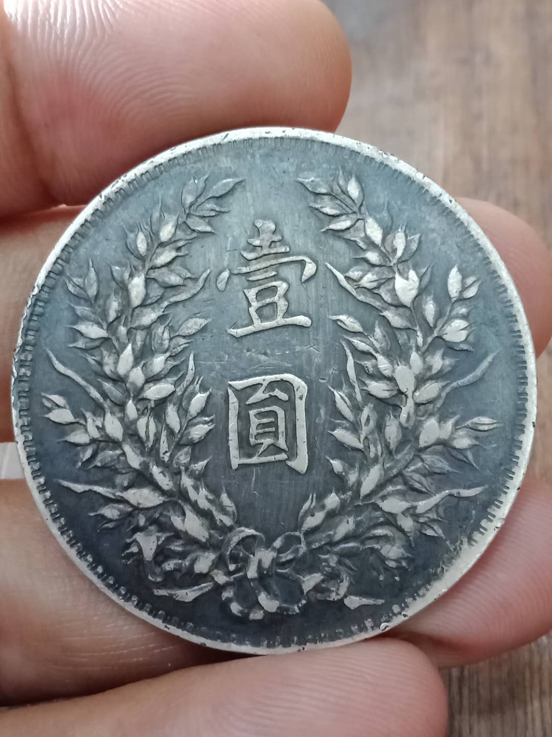 黑美人袁大头一枚,原汁原味,包