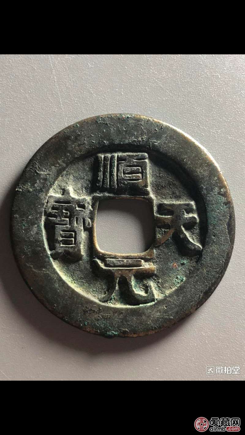 顺天元宝求证真伪