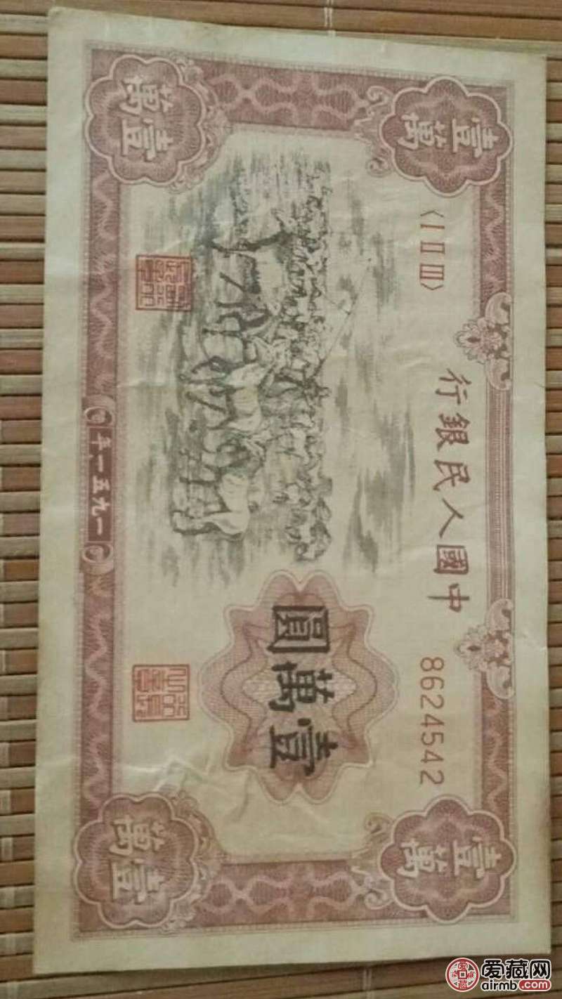 第一套人民币牧马图一万元,求鉴