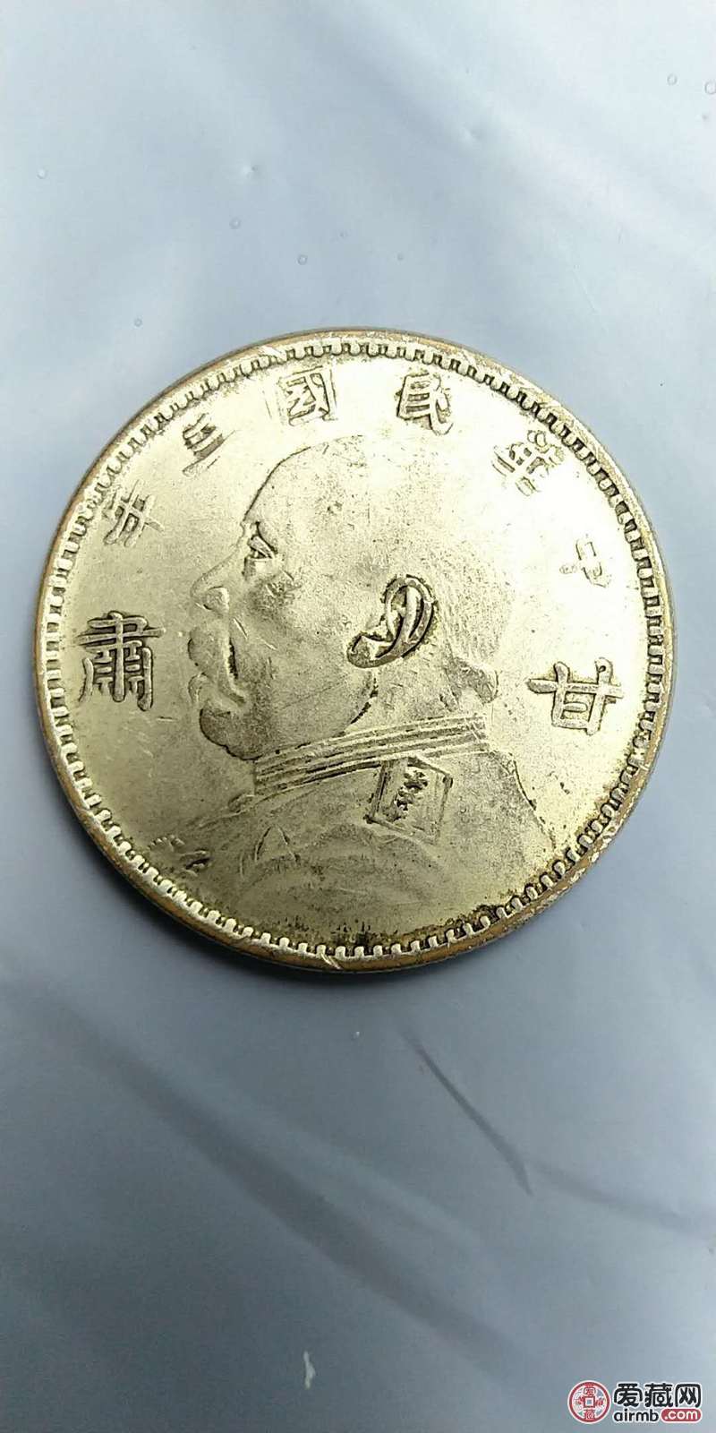 祖传民国三年甘肃版一圆光洋请