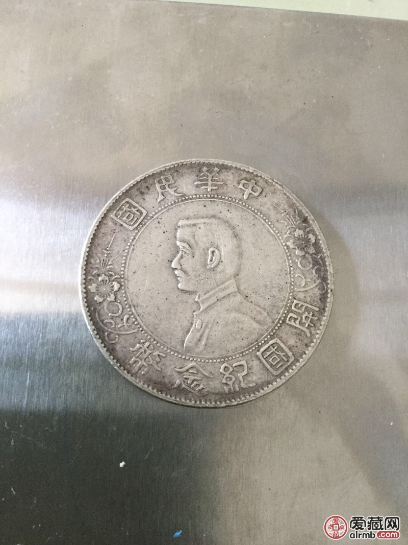 请老师给予鉴定民国孙小头开国纪念币真假,-爱藏鉴定:存疑-爱藏网