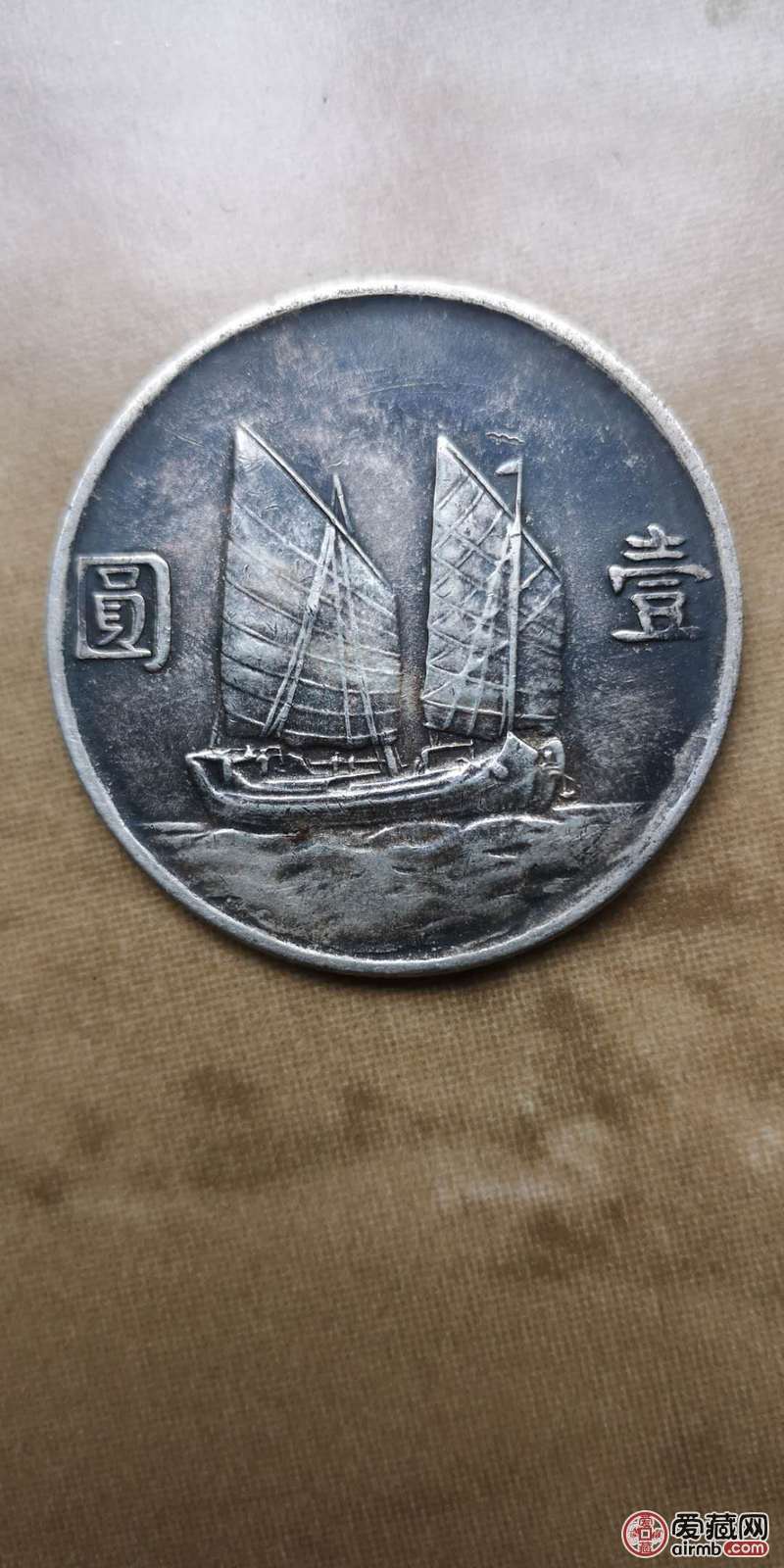 民国二十三年银币-爱藏鉴定:真品-爱藏网