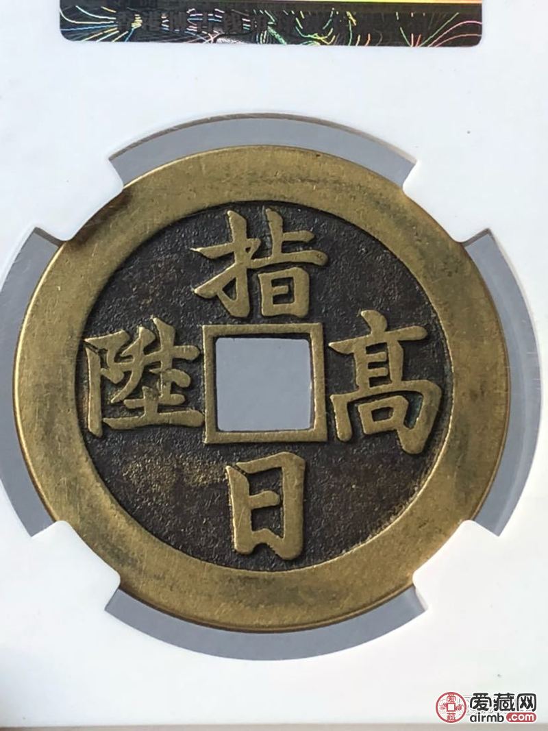 清朝天官赐福指日高升花钱