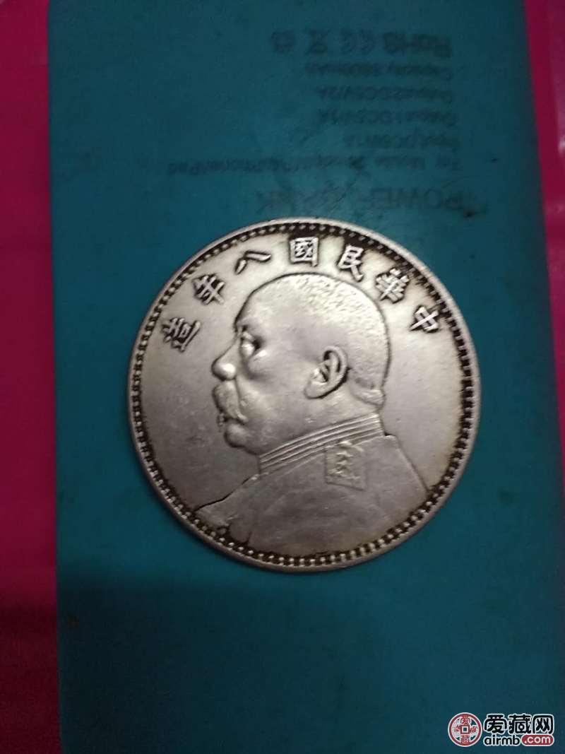 袁大头三年粗发版