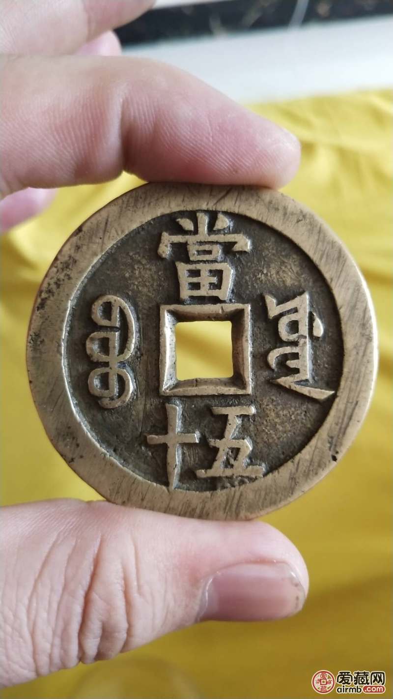 咸丰重宝当五十大样