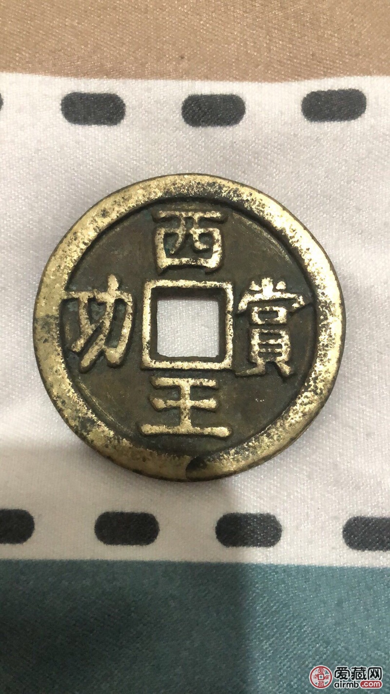 西王赏功铜币两枚银币两大一小