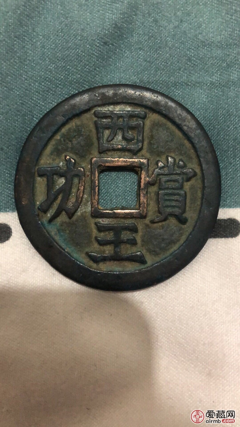西王赏功铜币两枚银币两大一小