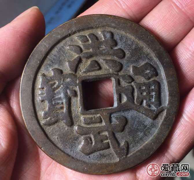 请鉴定一下真假币,洪武通宝背三畜和真品有-爱藏鉴定:赝品-爱藏网
