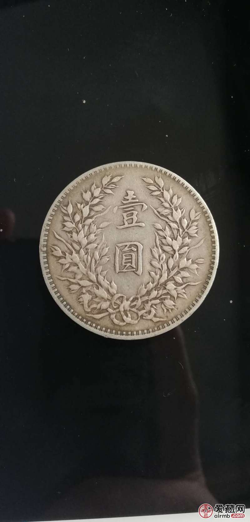 民国三年袁大头-爱藏鉴定:真品-爱藏网