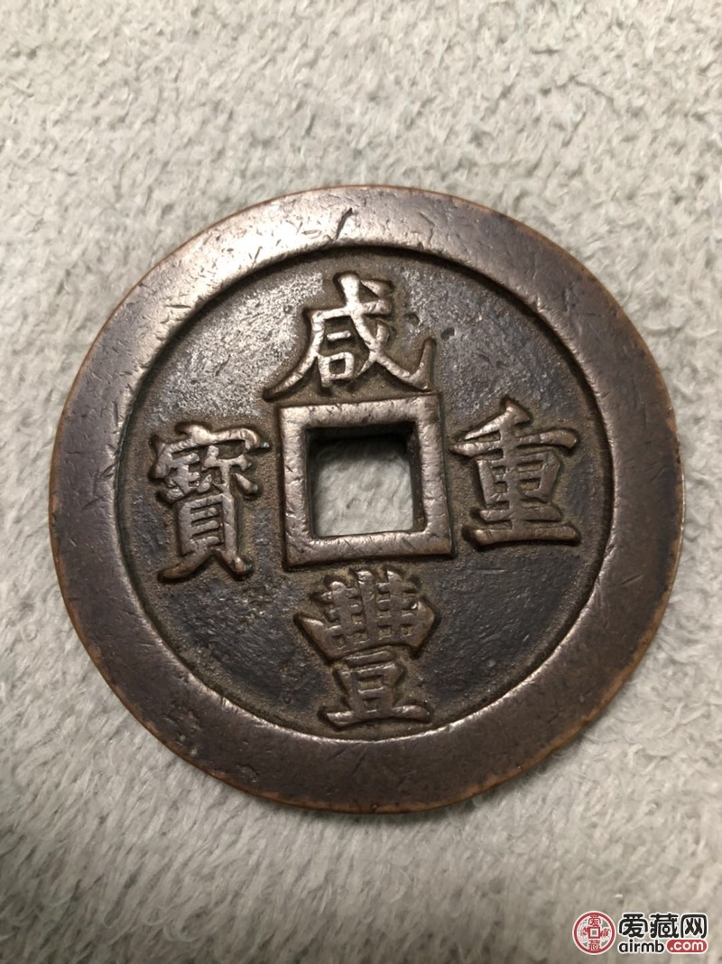 咸丰重宝一百