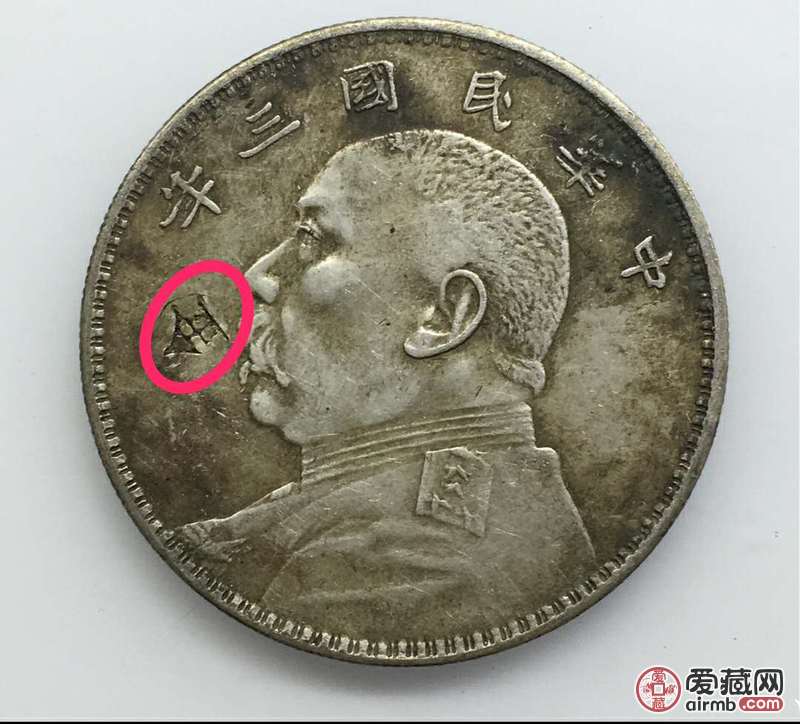 民国三年袁大头