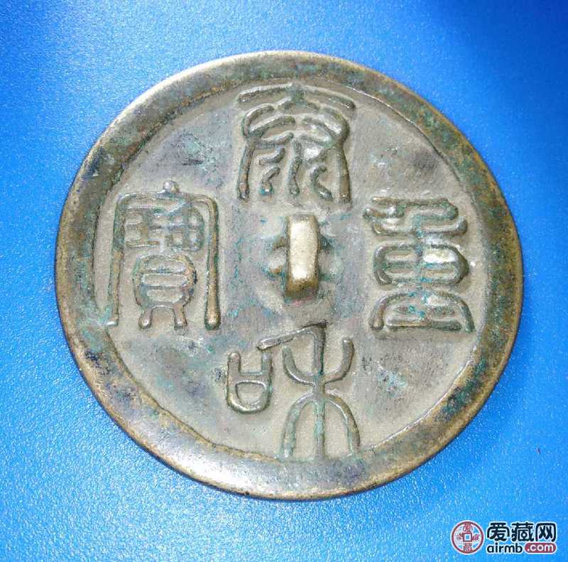 银行壹圆和一个泰和重宝铜镜