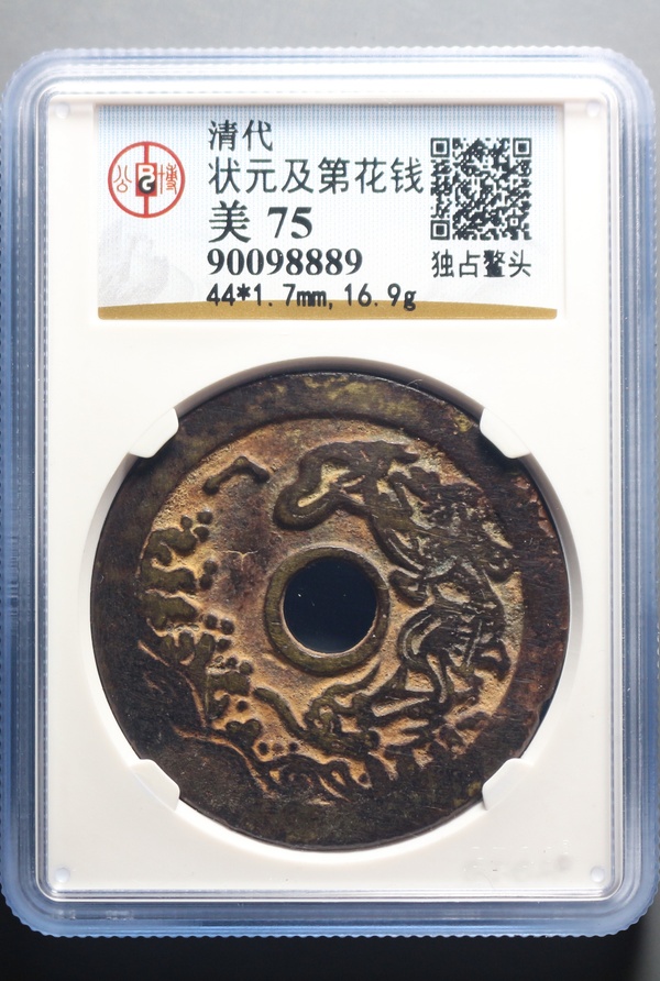 清代状元及第花钱独占鳌头公博评级美品75分编