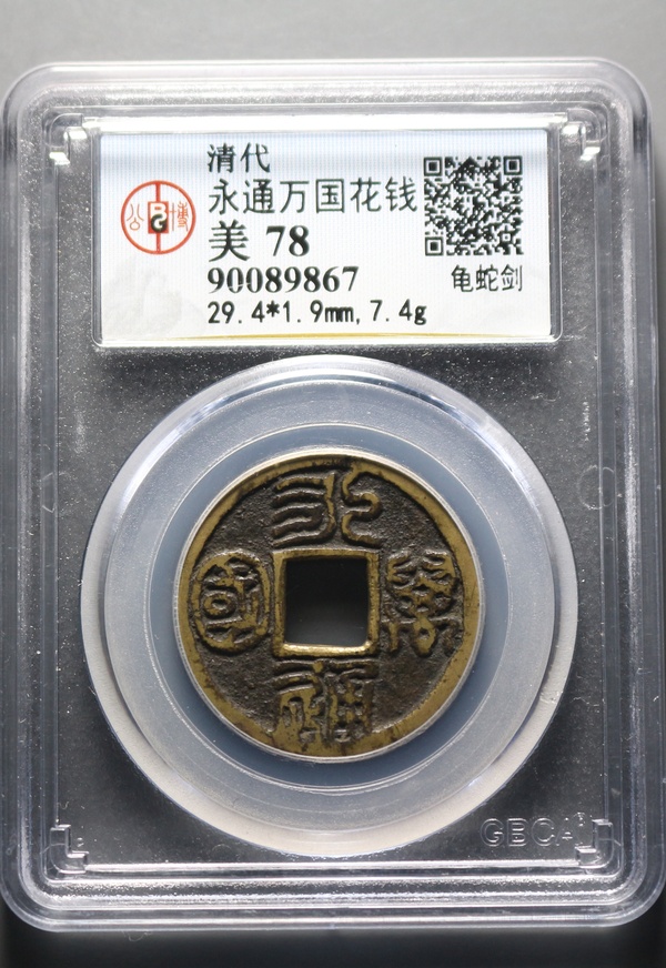 清代永通万国花钱龟蛇剑公博评级美品78分编号