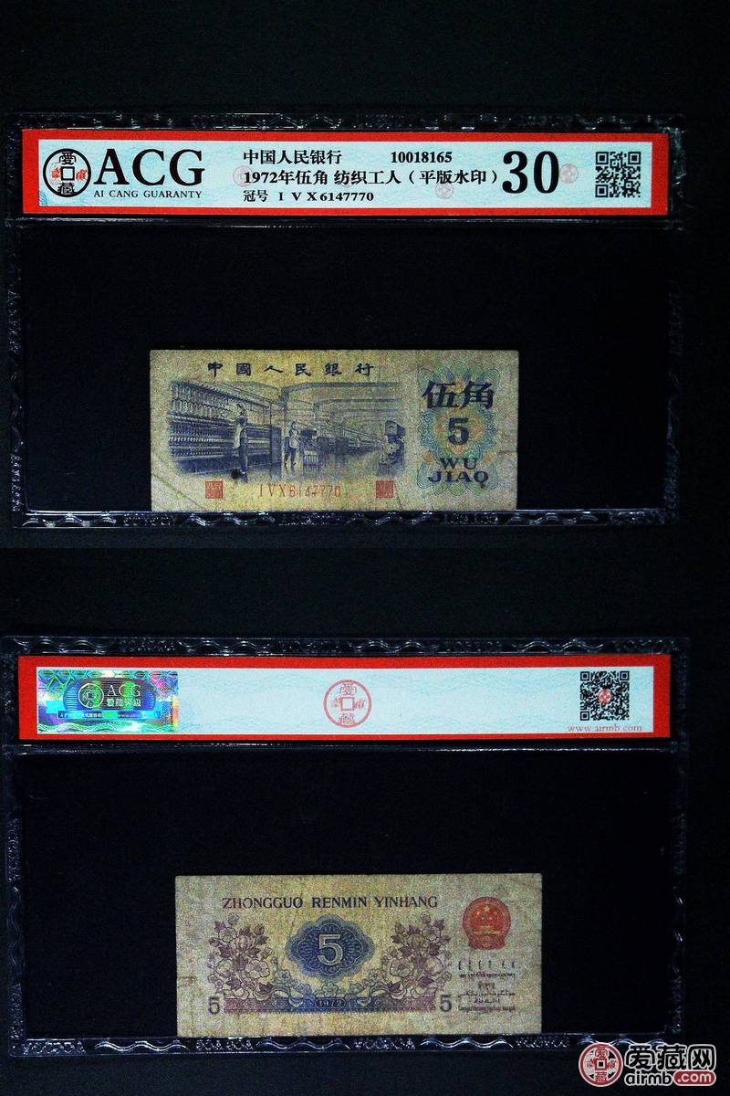 1972年伍角 纺织工人(平版水印)冠号ⅠⅤⅩ6147770评分30 爱藏评级-爱