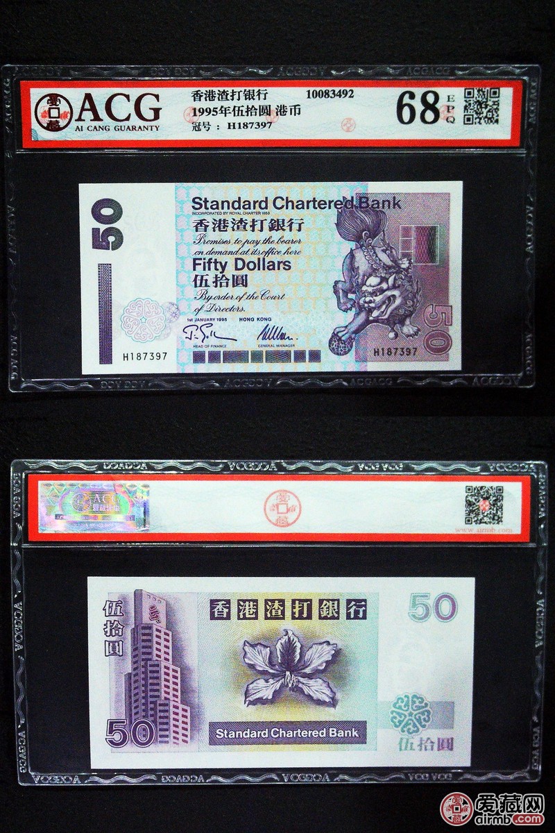 名称 1995年伍拾圆 港币 编码 10083492 冠号 h187397 发行银行 香港