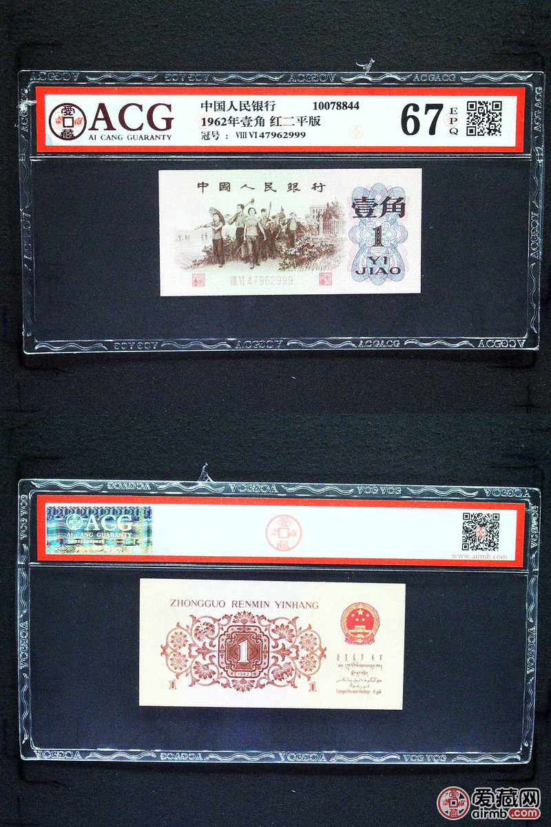1962年壹角 红二平版冠号ⅧⅥ47962999评分67 爱藏评级-爱藏网