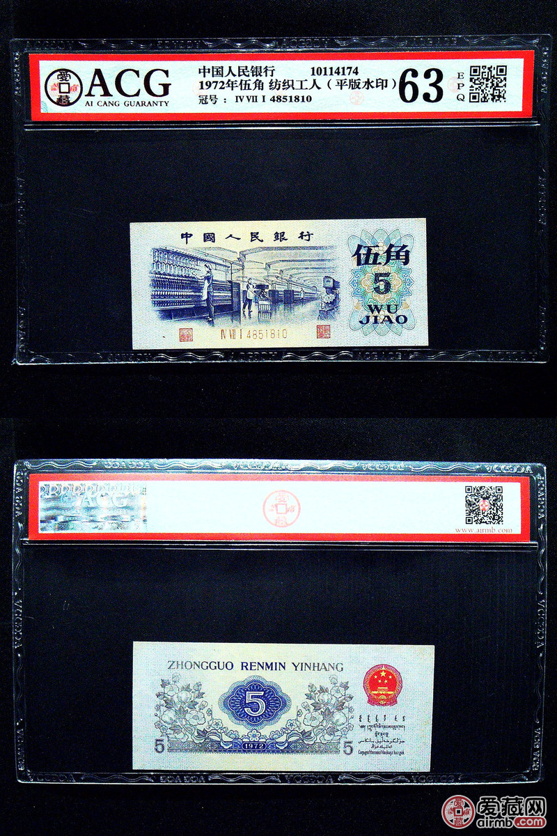 1972年伍角 纺织工人(平版水印)冠号ⅣⅦⅠ4851810评分63 爱藏评级-爱