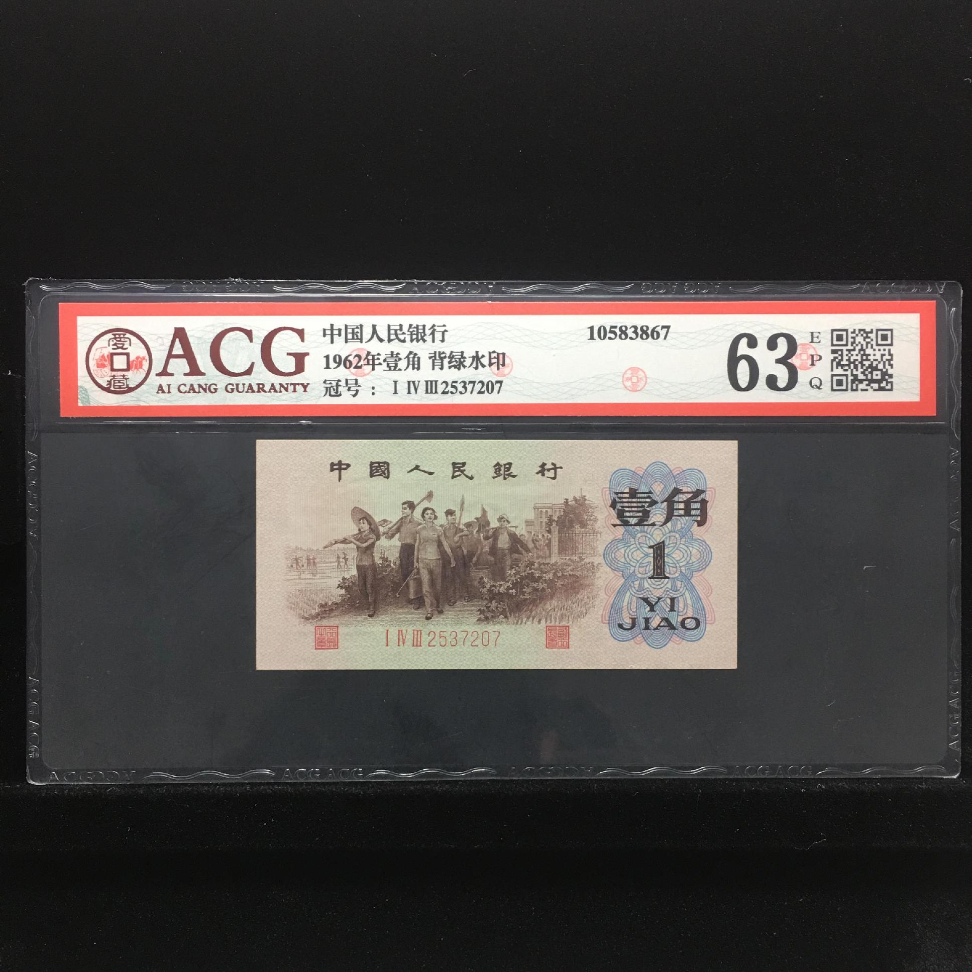 1962年壹角 背绿水印