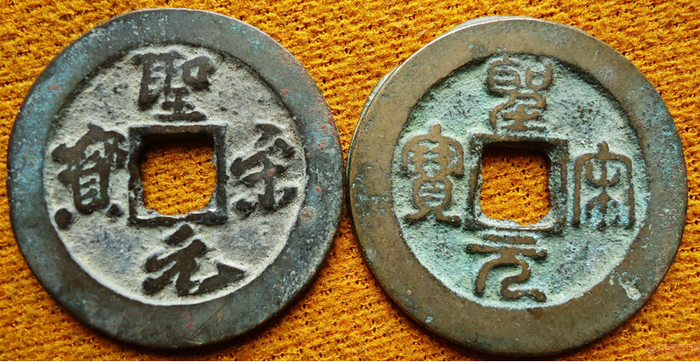 其中通宝,重宝折十大钱铸量极多,但通宝小平钱较少见,而元宝钱更是