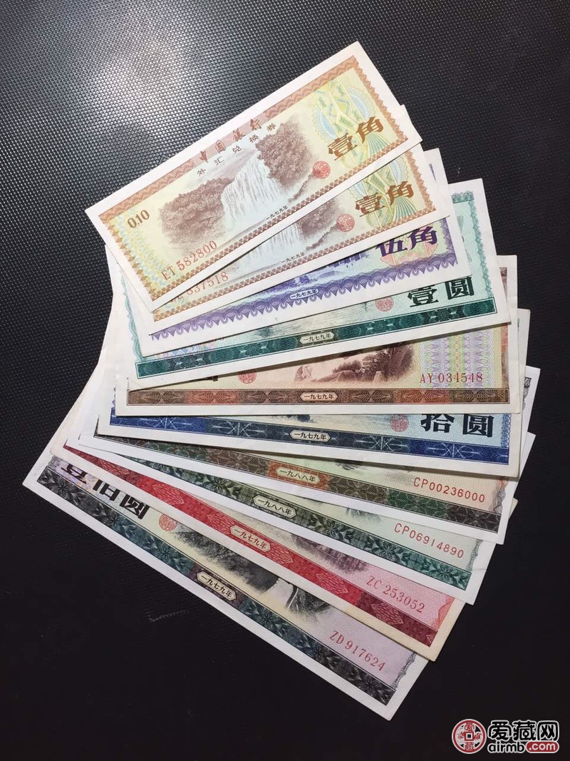 外汇券全套10枚 中国外汇券大全套,原票-价格3000元-爱藏一口价-爱藏