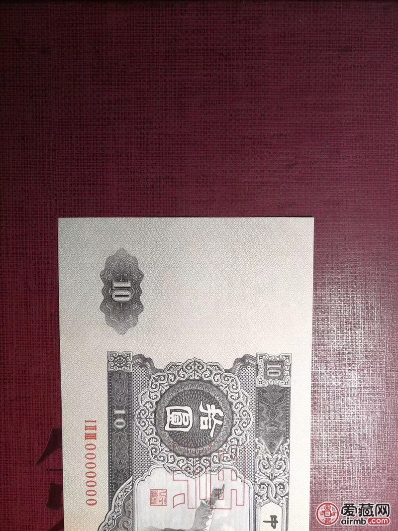 二版币十元样票,简称大黑石,东