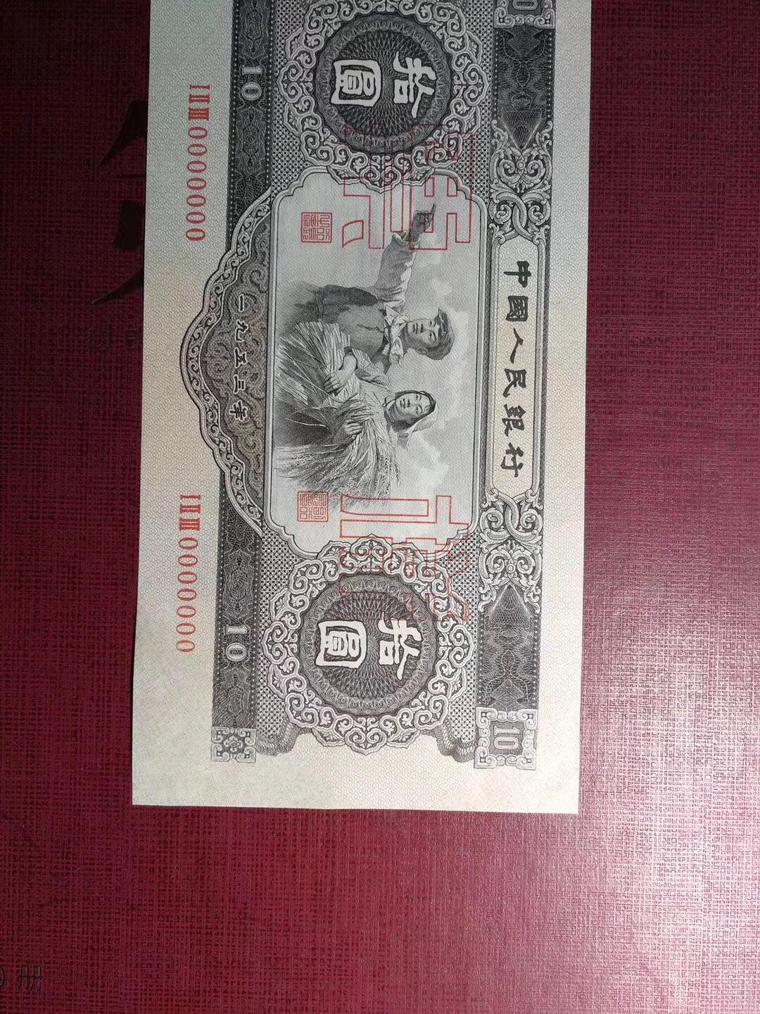 二版币十元样票,简称大黑石,东