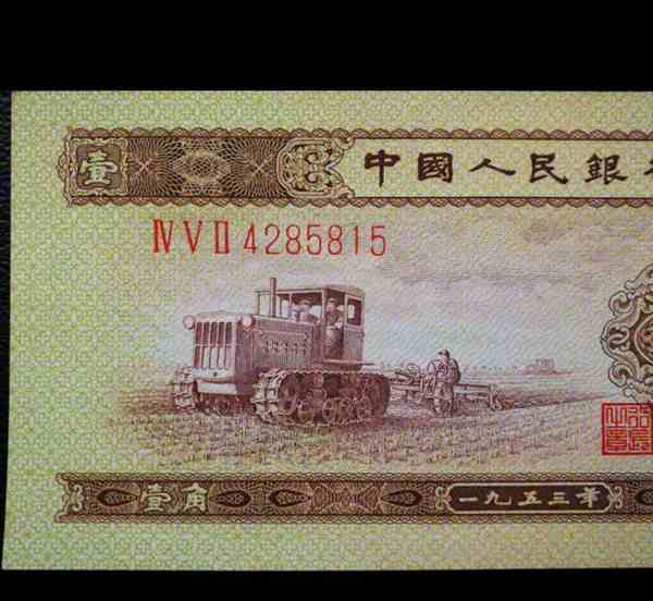 产品第二套人民币53年壹角拖拉机张数1张