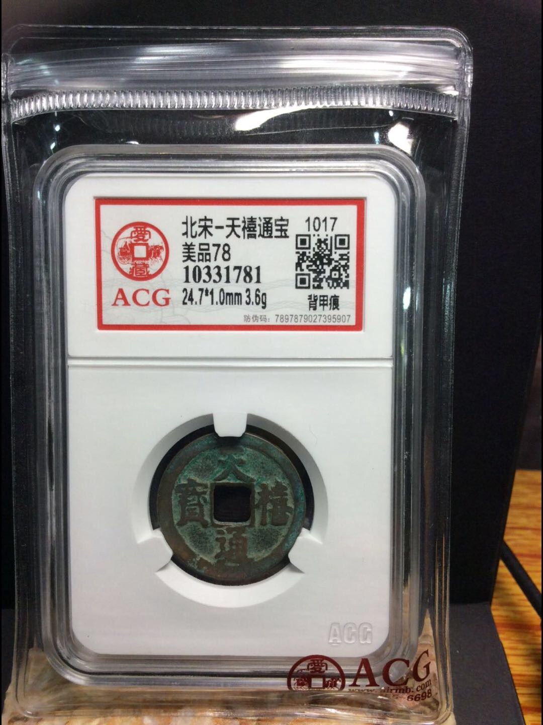 北宋天禧通宝,版别为背甲痕,少