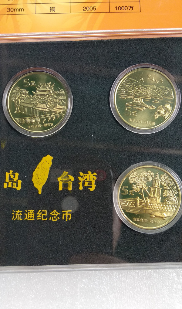 道乐堂藏品——中华人民共和国台湾风光纪念币一套5枚