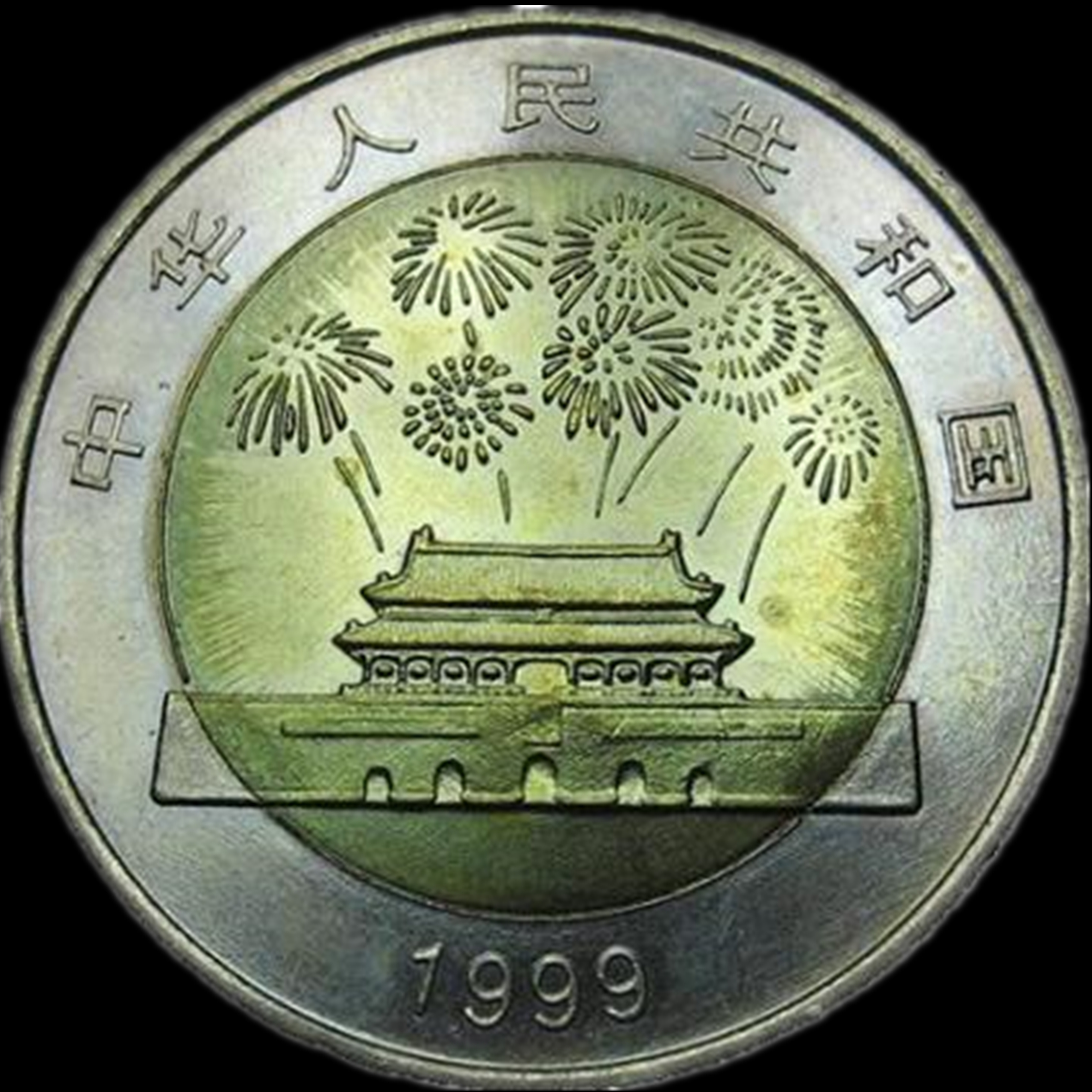 爱藏拍卖 流通纪念币 道乐堂藏品——1999新中国成立50周年纪念币一枚