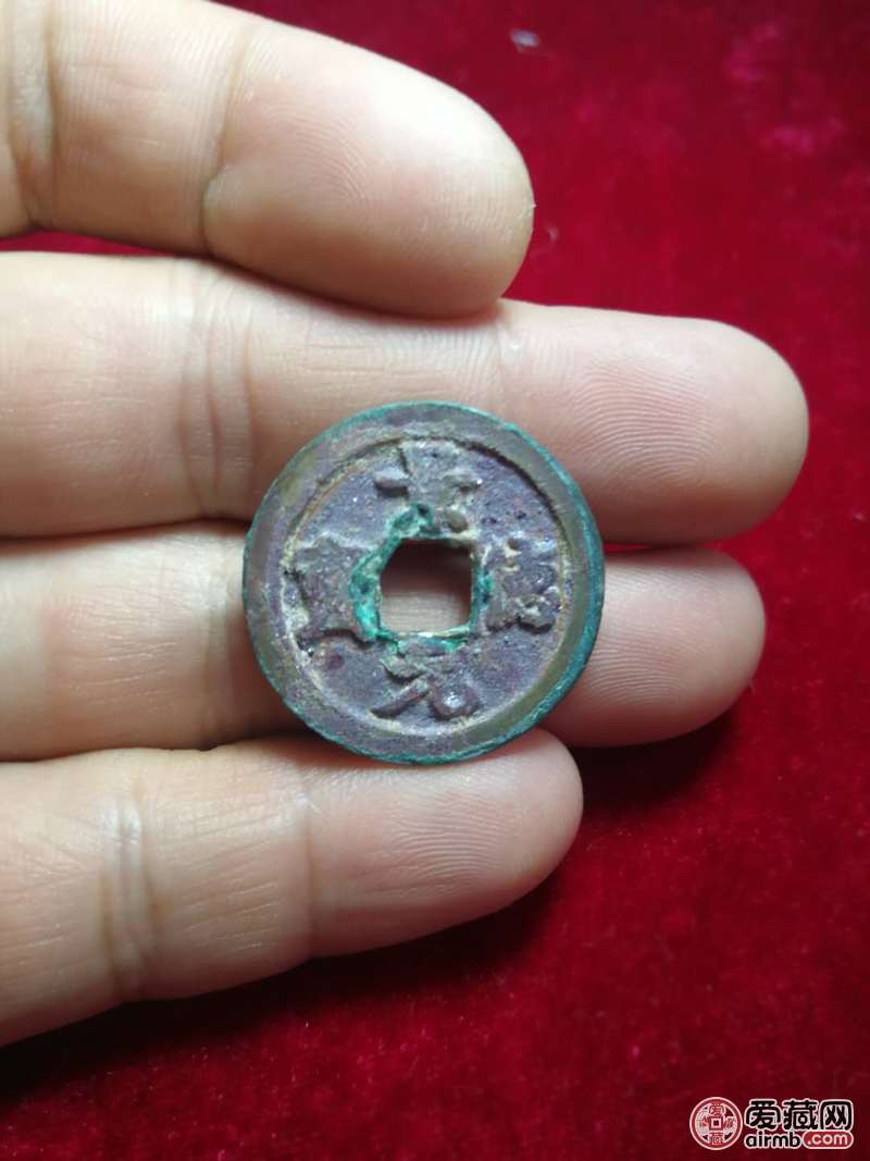 8号景佑通宝小平极品朱砂锈锈极