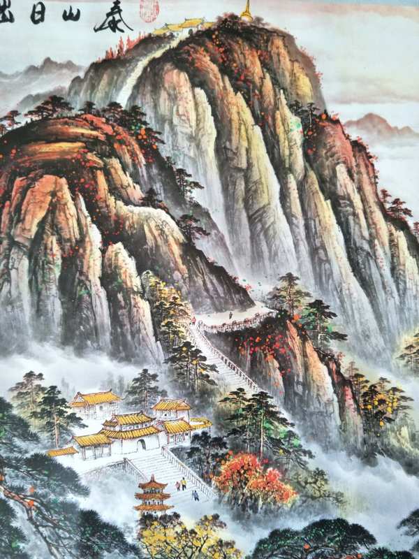 新品来袭泰山日出中堂画一幅名家作品此画