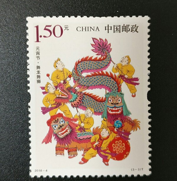 【2018年《元宵节》特种邮票】 【发行日期】20