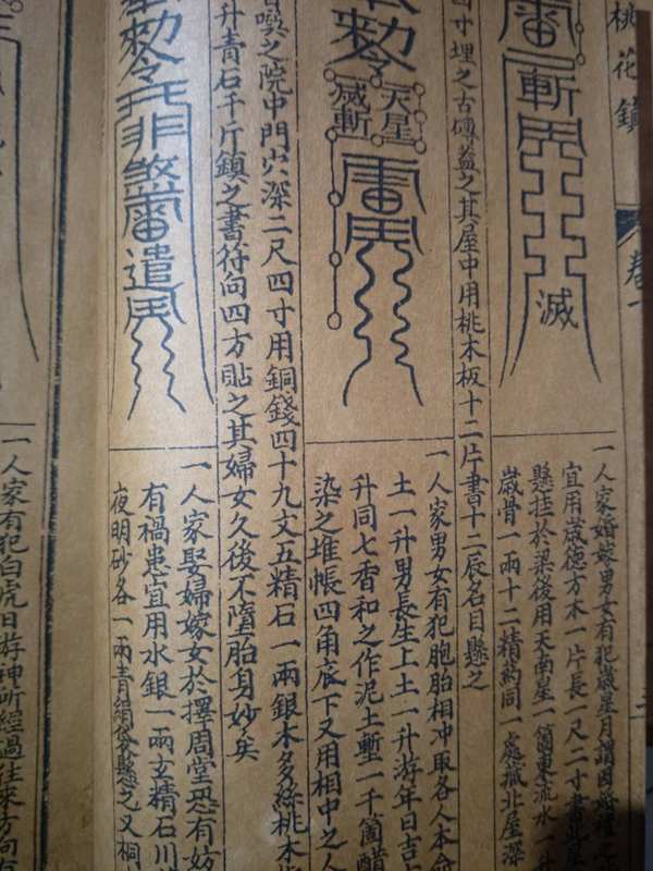 桃花镇符咒图温馨提示宝贝是宣纸线装竖版繁体