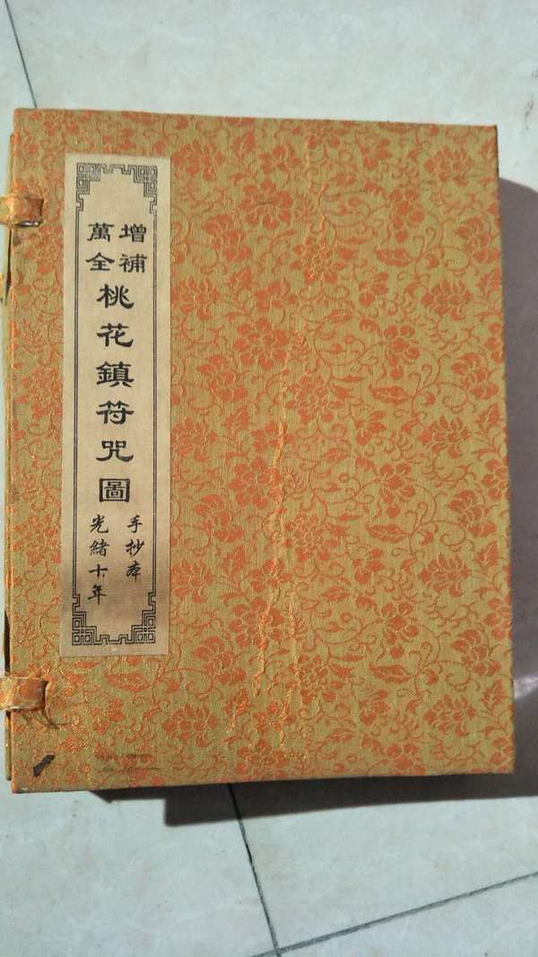 桃花镇符咒图温馨提示宝贝是宣纸线装竖版繁体